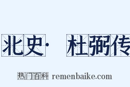 北史·杜弼传是什么意思的图片